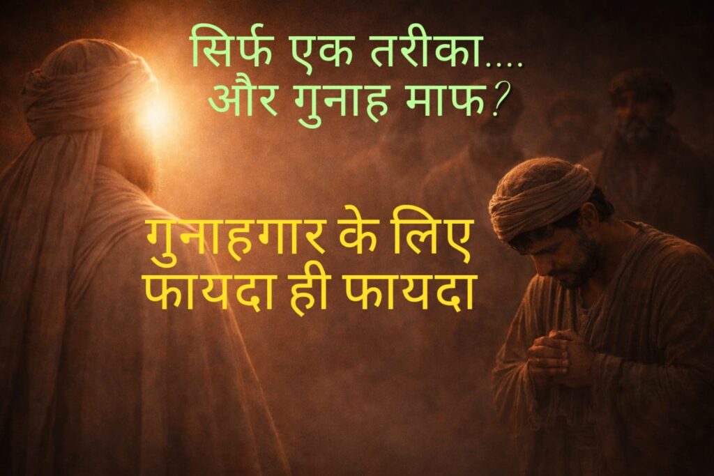 सिर्फ एक तरीका.... और गुनाह माफ? गुनाहगार के लिए फायदा ही फायदा